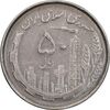 سکه 50 ریال 1367 دهمین سالگرد - EF45 - جمهوری اسلامی