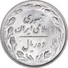 سکه 10 ریال 1367 تاریخ بزرگ - 7 نازک - MS64 - جمهوری اسلامی