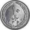 سکه 10 ریال 1367 تاریخ بزرگ - 7 نازک - MS64 - جمهوری اسلامی