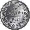 سکه 10 ریال 1367 تاریخ بزرگ - 7 نازک - MS64 - جمهوری اسلامی