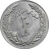 سکه 20 ریال 1358 هجرت - ضرب برجسته - MS64 - جمهوری اسلامی