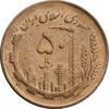سکه 50 ریال 1362 - AU55 - جمهوری اسلامی
