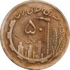 سکه 50 ریال 1362 - VF30 - جمهوری اسلامی