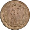 سکه 50 ریال 1360 - صفر کوچک - AU58 - جمهوری اسلامی