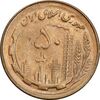 سکه 50 ریال 1359 - MS63 - جمهوری اسلامی