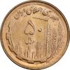 سکه 50 ریال 1359 - MS64 - جمهوری اسلامی