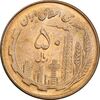 سکه 50 ریال 1359 - MS63 - جمهوری اسلامی