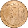 سکه 50 ریال 1359 - صفر کوچک - MS64 - جمهوری اسلامی