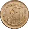 سکه 50 ریال 1361 - پشت مکرر - MS63 - جمهوری اسلامی