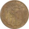 سکه 50 ریال 1362 - VF35 - جمهوری اسلامی
