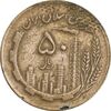 سکه 50 ریال 1362 - EF40 - جمهوری اسلامی