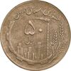 سکه 50 ریال 1362 - EF45 - جمهوری اسلامی