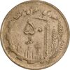 سکه 50 ریال 1362 - AU50 - جمهوری اسلامی