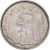 سکه 50 ریال 1367 دهمین سالگرد - AU55 - جمهوری اسلامی