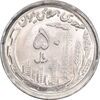 سکه 50 ریال 1370 - نوشته دریا ها برجسته - MS62 - جمهوری اسلامی