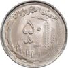 سکه 50 ریال 1370 - نوشته دریا ها فرو رفته - MS63 - جمهوری اسلامی