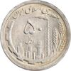 سکه 50 ریال 1368 - MS62 - جمهوری اسلامی