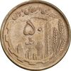 سکه 50 ریال 1368 - مس - EF45 - جمهوری اسلامی