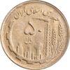 سکه 50 ریال 1366 - نوشته دریا ها برجسته - MS62 - جمهوری اسلامی