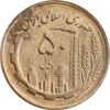 سکه 50 ریال 1366 - نوشته دریا ها برجسته - MS62 - جمهوری اسلامی