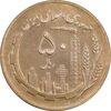 سکه 50 ریال 1364 - MS62 - جمهوری اسلامی