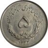 سکه 5 ریال 1333 مصدقی - MS62 - محمد رضا شاه