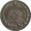سکه 5 ریال 1353 آریامهر - چرخش 65 درجه - VF35 - محمد رضا شاه