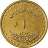 سکه 1 ریال 1376 دماوند - AU50 - جمهوری اسلامی