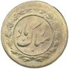 سکه شاباش مبارک باد - جواهری مظفریان - MS62 - محمد رضا شاه