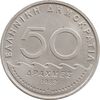 سکه 50 دراخما 1982 جمهوری سوم - MS63 - یونان