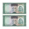 اسکناس 50 ریال (آموزگار - فرمان فرماییان) - جفت - AU58 - محمد رضا شاه