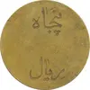 ژتون 50 ریال تعاونی راه آهن بندر شاه - محمد رضا شاه