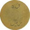 ژتون 10 ریال تعاونی راه آهن بندر شاه - VF30 - محمد رضا شاه