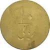 ژتون 10 ریال تعاونی راه آهن شمال - MS61 - محمد رضا شاه