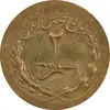 ژتون 2 ریال مخصوص زندان - MS61 - محمد رضا شاه