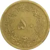 سکه 50 دینار 1316 (سورشارژ روی 6 وارو) - VF35 - رضا شاه