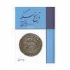 کتاب تاریخ سکه در دودمان های محلی ایران