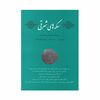 مجله دوفصلنامه سکه های شرقی شماره 1