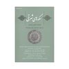 مجله دوفصلنامه سکه های شرقی شماره 8