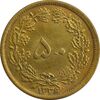 سکه 50 دینار 1336 - MS62 - محمد رضا شاه
