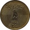 سکه 5 ریال 1370 (نمونه) - MS63 - جمهوری اسلامی