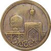 مدال یادبود برنز امام رضا (ع) بدون تاریخ - VF35 - محمد رضا شاه