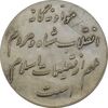 مدال نقره انقلاب شاه و مردم - MS63 - محمد رضا شاه