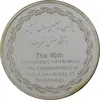 مدال یادبود چهلمین سالگرد تاسیس دانشگاه صنعتی شریف - MS65 - جمهوری اسلامی