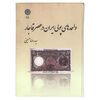 کتاب واحدهای پولی در عصر قاجار