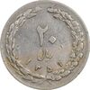 سکه 20 ریال 1359 (چرخش 180 درجه) - VF35 - جمهوری اسلامی
