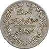 سکه 20 ریال 1359 (چرخش 180 درجه) - VF35 - جمهوری اسلامی
