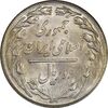 سکه 2 ریال 1358 - UNC - جمهوری اسلامی