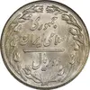 سکه 2 ریال 1358 - UNC - جمهوری اسلامی
