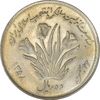 سکه 10 ریال 1358 اولین سالگرد - EF45 - جمهوری اسلامی